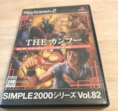 THE カンフー SIMPLE