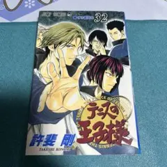 テニスの王子様 第32巻 ●中古品