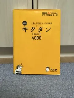 キクタン [Basic] 4000 CD付き