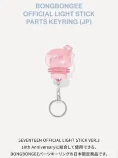 SEVENTEEN ボンボンイライトスティックパーツキーホルダー 日本限定