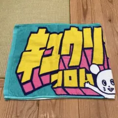 上白石萌音yattokosa2023 FC限定マフラータオル - メルカリ