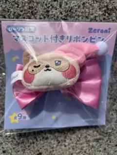 ゼロニ ZERONI ローソン ビニニ ハニニ