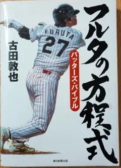 フルタの方程式 バッターズ・バイブル