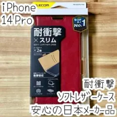 iPhone 14 Pro ケース 手帳型 ソフトレザー エレコム カバーレッド