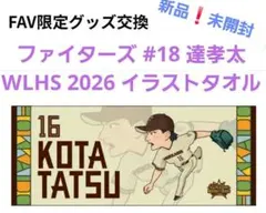 未開封品】ファイターズ レイエス 選手 FAV限定タオル 2026 非売品