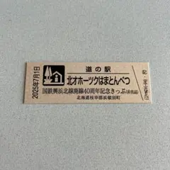 道の駅記念きっぷ サロマ湖 ゴールド＆シルバー 北海道 道の駅記念きっぷ サロマ湖 ゴールド＆シルバー 北海道 - メルカリ