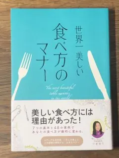 A世界一美しい食べ方のマナー = The most beautiful tabl