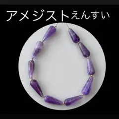 Bijoux Enchante アメジスト 円すいビーズ