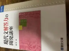 現代文解答力の開発講座