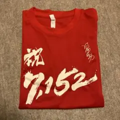 的場文男騎手　7152勝記念グッズ