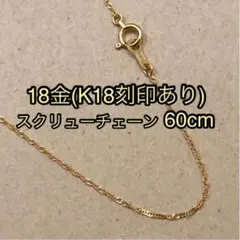 □【本物/正規品】18金/K18/スクリューチェーンネックレス/60cm2605 