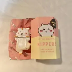 【あのこ】ヒッパーズ ちいかわ シークレット