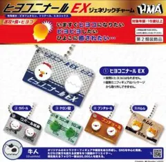 ヒヨコニナール EX ジェネリックチャーム 全5種セット
