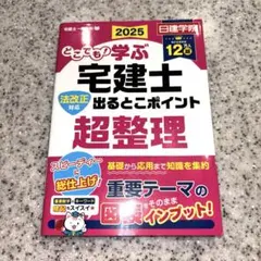 どこでも学ぶ 宅建士 出るとこポイント 超整理 2025年度版