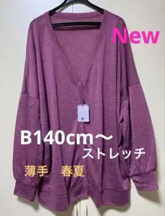 春カーディガン 新品タグ付き　大きいサイズ　ストレッチ　薄手　Ｖネック　UV対策