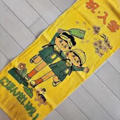 昭和レトロ 日本生命 フェイスタオル 祝入学 当時物 ノベルティ 85cmのサムネイル