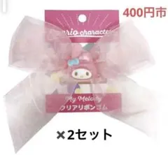 サンリオキャラクターズ クリアリボンゴム　マイメロディ　2セット【新品、未使用】