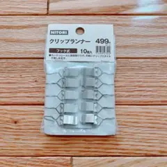 NITORI クリップランナー 10個入り