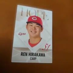 カルビー プロ野球チップス 平川蓮 広島東洋カープ 2026 HP-11