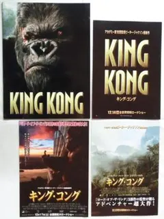 映画パンフレット＋チラシ３種　キングコング　KING KONG