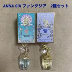 ANNA SUI アナスイ 香水 ファンタジア マーメイド5ml 2種セット