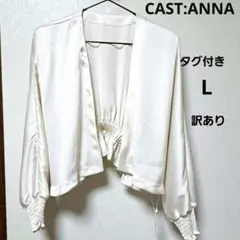 CAST:ANNA キャストコロンアンナ サテン ボレロ L アイボリー 訳あり