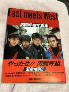 2025年最新】男闘呼組 写真集の人気アイテム - メルカリ