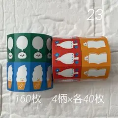 23-3 ラベラーシール　160枚　ラベラーロールシール