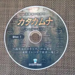 2026年最新】カタカムナ dvdの人気アイテム - メルカリ
