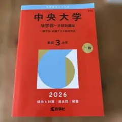 2026年最新】中央大学 赤本の人気アイテム - メルカリ