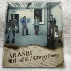 嵐　明日の記憶/Crazy Moon〜キミ・ハ・ムテキ〜　通常盤　ARASHI
