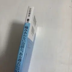 噛みあわない会話と、ある過去について