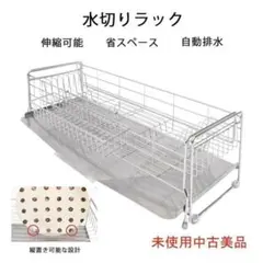 未使用中古美品 水切りラック 調整可能 ステンレス シンクに渡す 箸置き付きのサムネイル