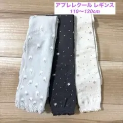 アプレレクール レギンス 3点 セット 110 120