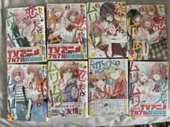 わたしが恋人になれるわけないじゃん、ムリムリ! 1〜8巻セット　新品未開封
