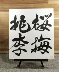 創価学会 名誉会長 池田大作 揮毫 色紙「友光」 - メルカリ
