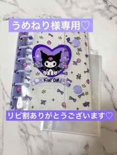 うめねり様専用♡リピ割♡A7サイズシール帳バインダー♡クロミちゃん
