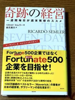 奇跡の経営 一週間毎日が週末発想のススメ リカルド・セムラー 奇跡の経営 一週間毎日が週末発想のススメ | リカルド・セムラー