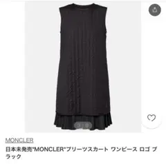 美品☆MONCLER プリーツワンピース ブラック　38
