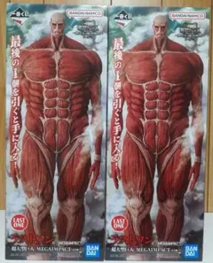 一番くじ　進撃の巨人　フィギュア　ラストワン賞　超大型巨人　セット