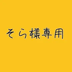 そら様専用