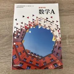 数研出版　数学A 高等学校　教科書