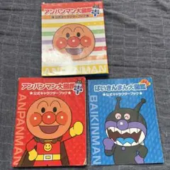 アンパンマン大図鑑 公式キャラクターブックセット
