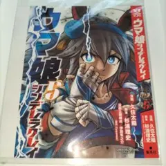 ウマ娘　シンデレラグレイ　タマモクロス　付録　かけ替えカバー　ヤングジャンプ