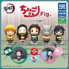【新品・未開封】ちょっこりさんFig. 鬼滅の刃 全5種セット