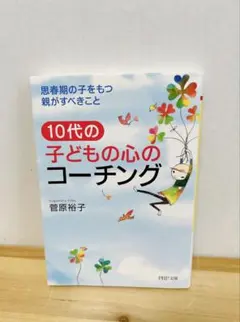 10代の子どもの心のコーチング 思春期の子をもつ親がすべきこと