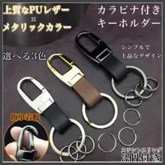 キーホルダー キーリング カラビナ 3リング 軽量 PUレザー