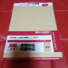 クラフト封筒 A5サイズ 17枚入
