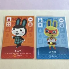 どうぶつの森amiiboカード⭐︎新品未使用⭐︎145チョコ・355ミラコ