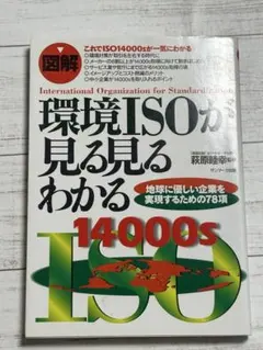 図解環境ISOが見る見るわかる : 地球に優しい企業を実現するための78項